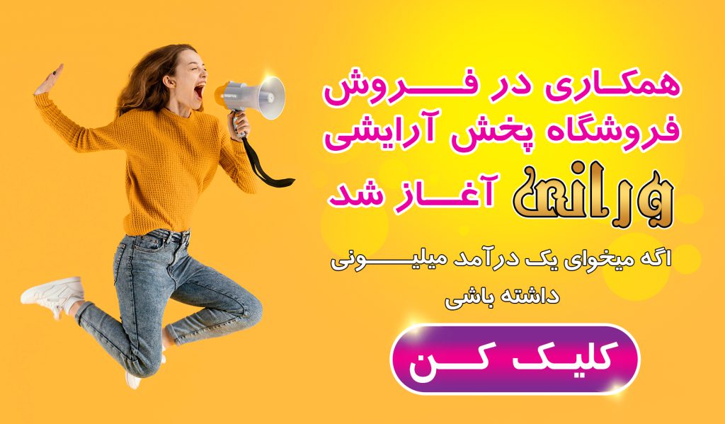 همکاری در فروش آرایشی